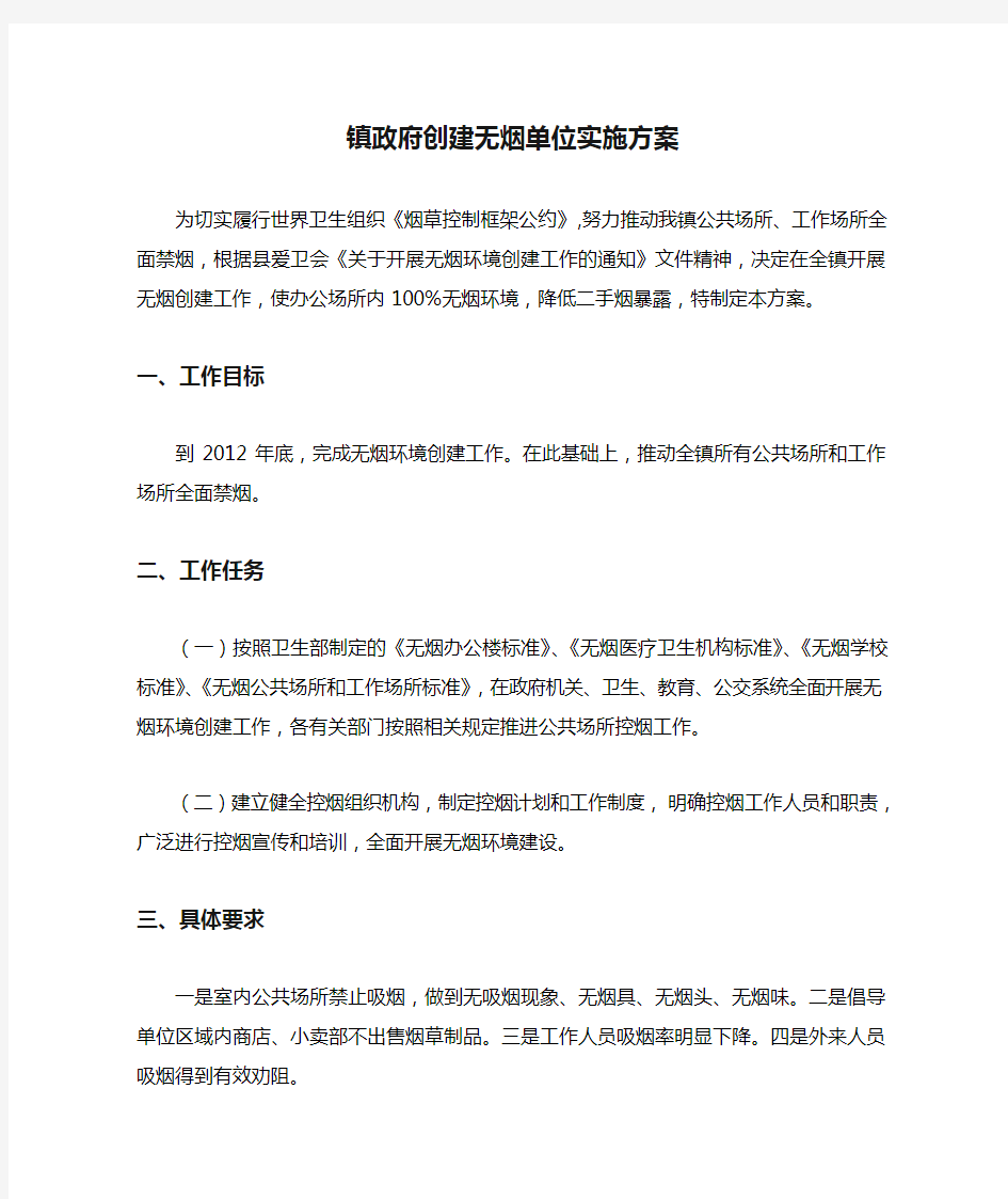 镇政府创建无烟单位实施方案