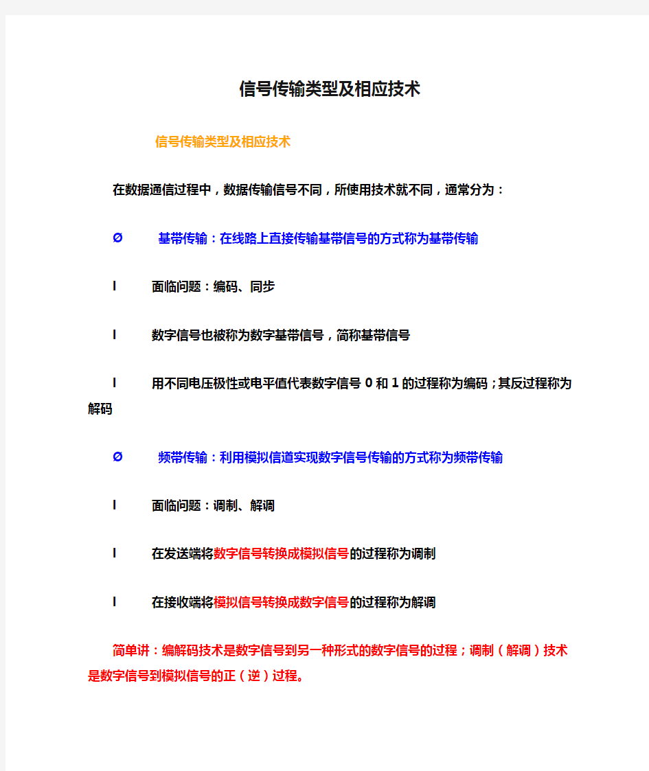 信号传输类型及相应技术