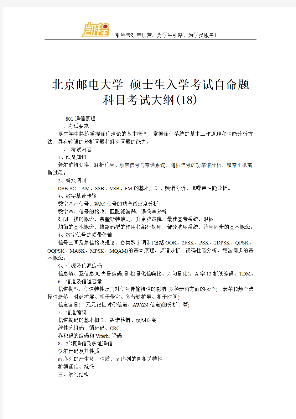 北京邮电大学 硕士生入学考试自命题科目考试大纲(18)