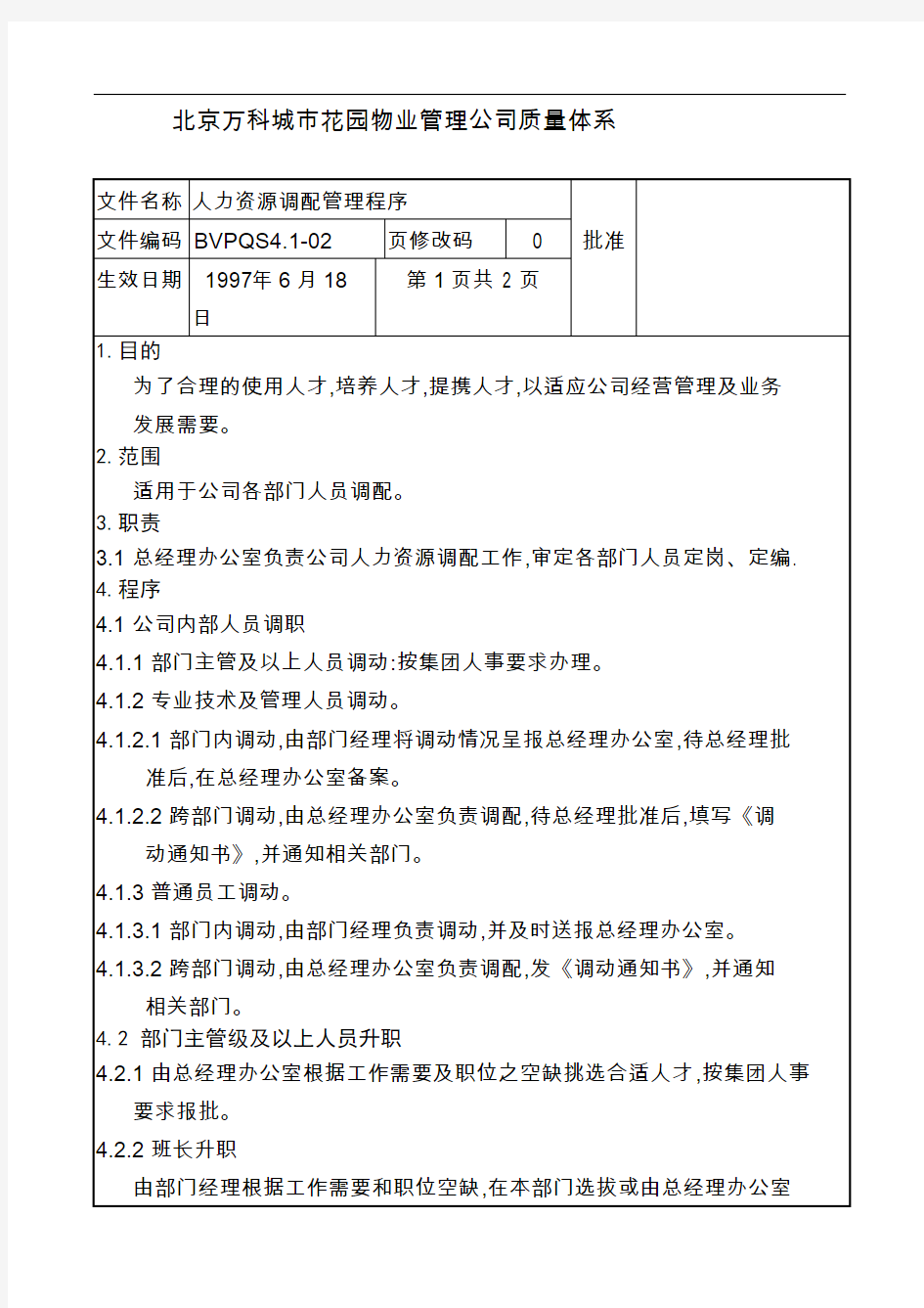 北京万科城市花园物业管理公司质量体系