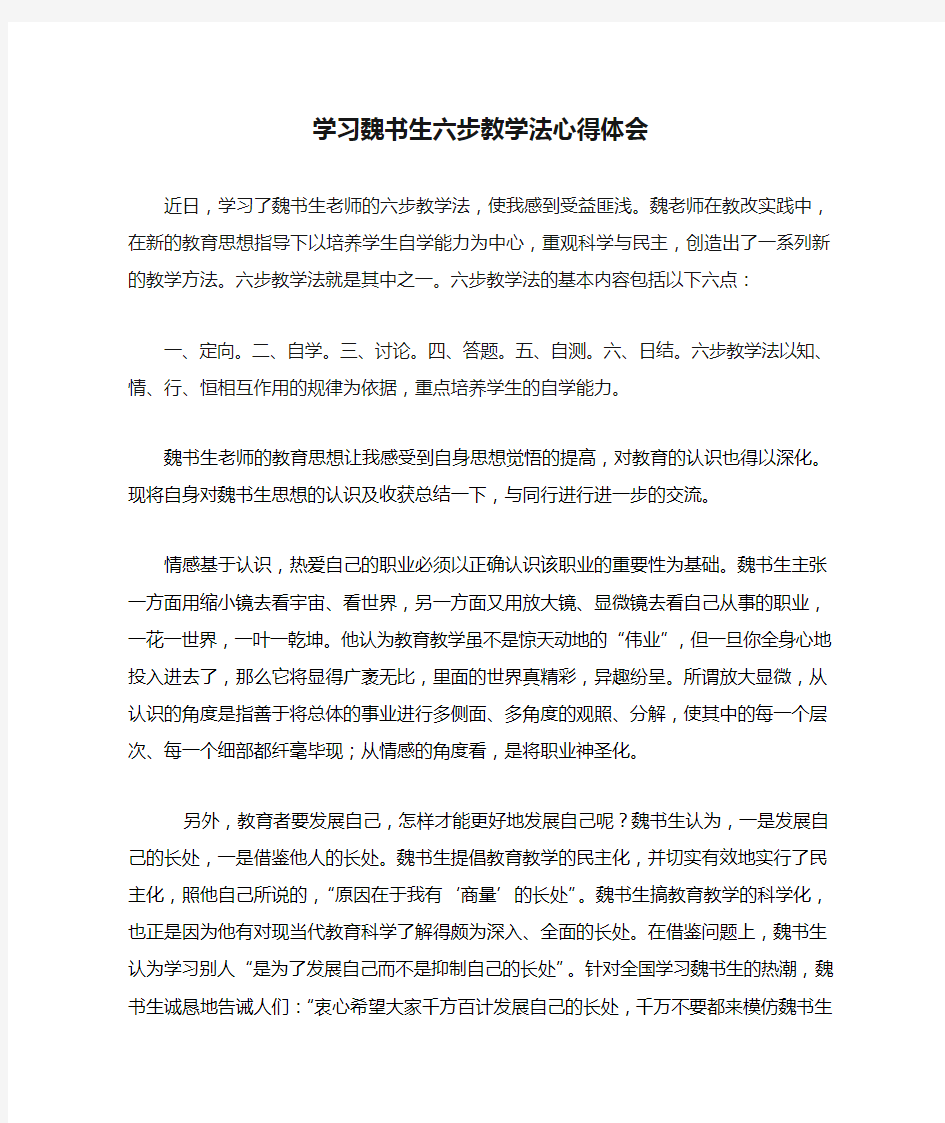 学习魏书生六步教学法心得体会