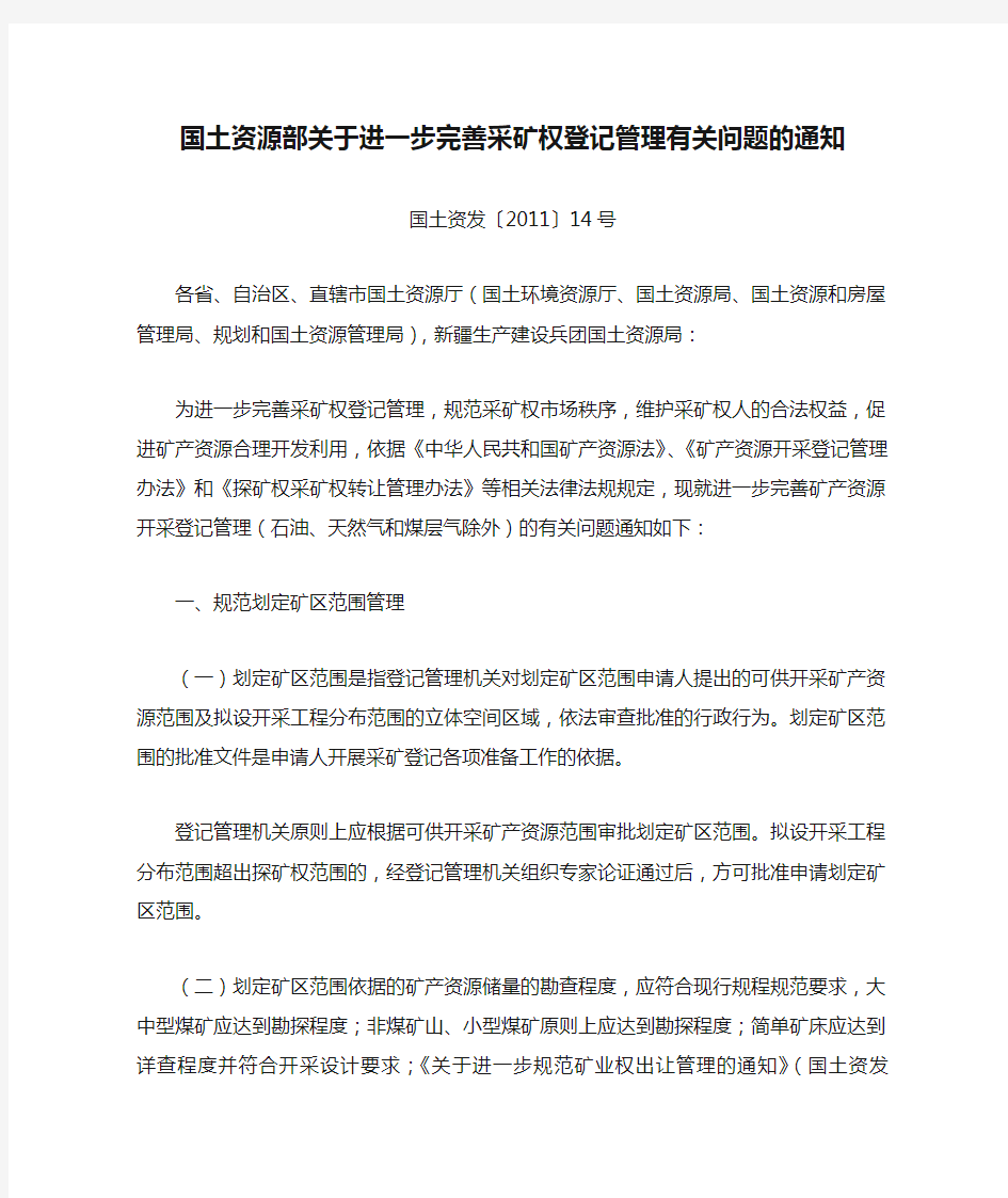 国土资发〔2011〕14号《国土资源部关于进一步完善采矿权登记管理有关问题的通知》