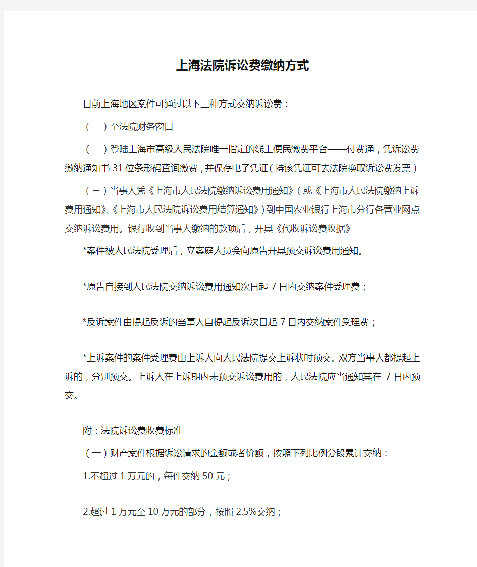 上海法院诉讼费缴纳方式