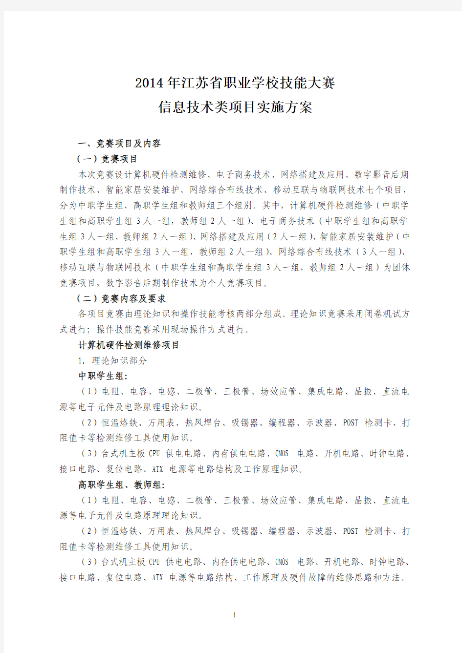 2014年江苏省职业学校技能大赛10信息技术类