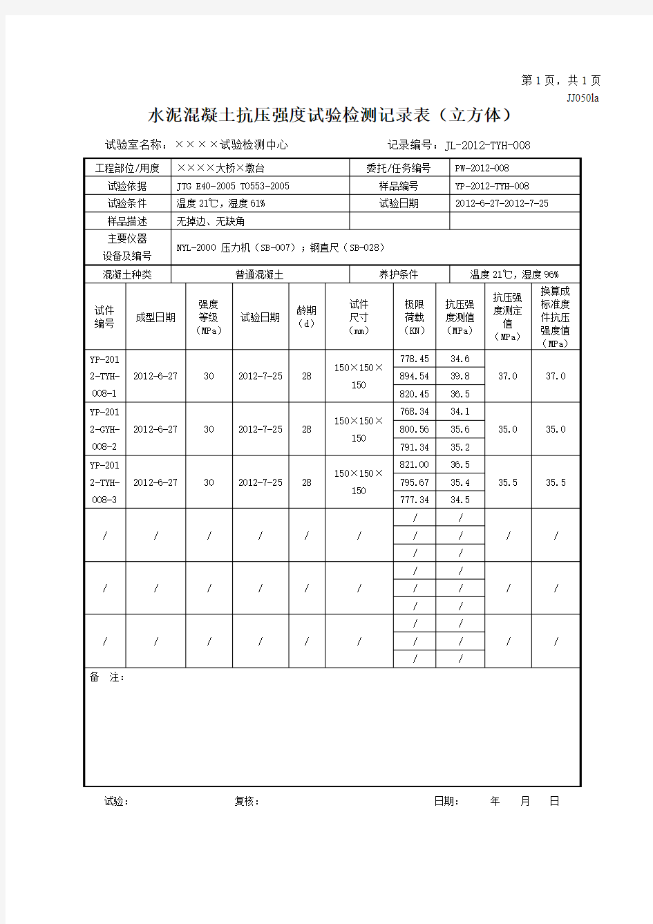 水泥混凝土抗压强度试验检测记录表