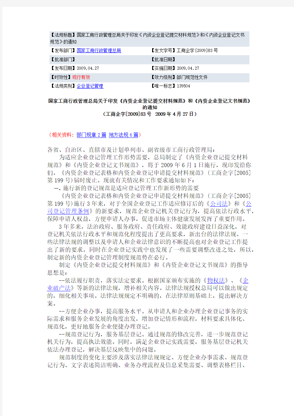 国家工商行政管理总局关于印发《内资企业登记提交材料规范》和《内资企业登记文书规范》的通知