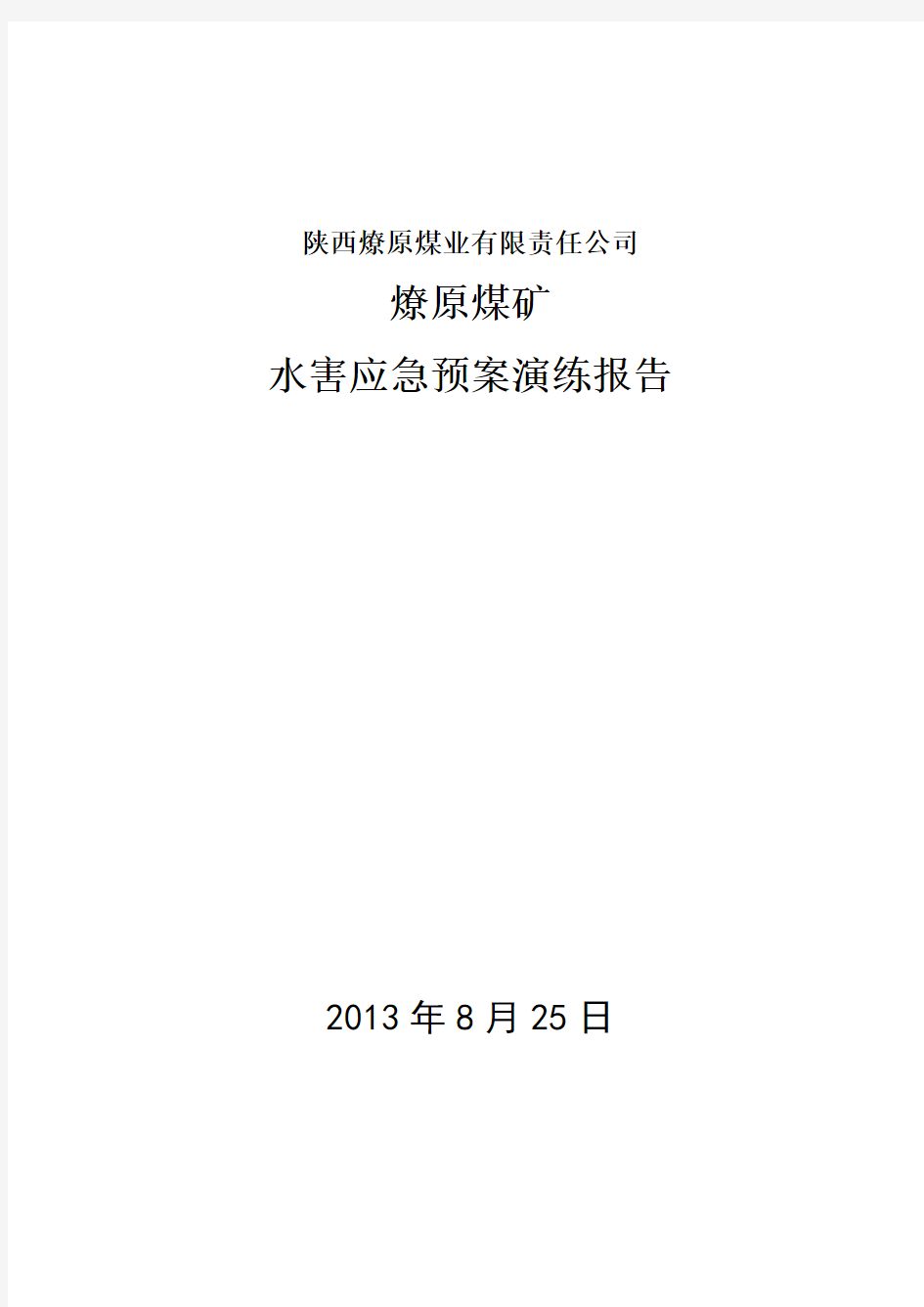 煤矿防治水应急预案演练总结报告