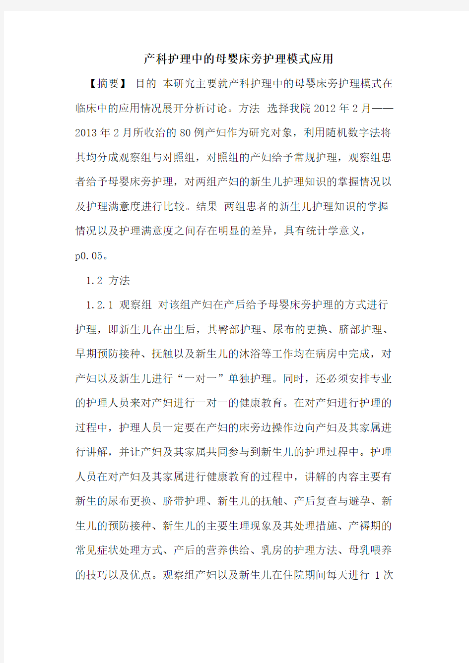 产科护理中母婴床旁护理模式应用论文