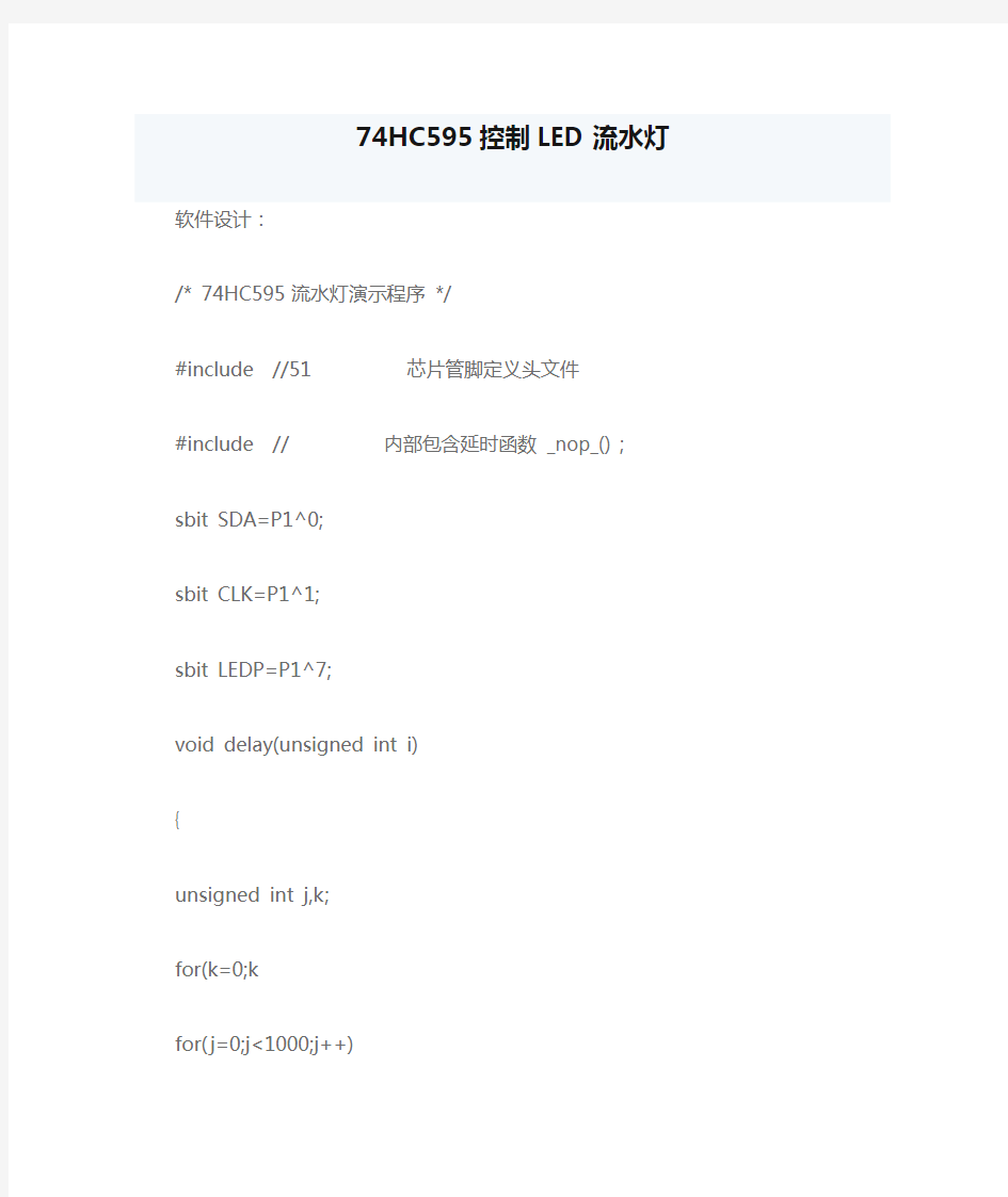 74HC595控制LED流水灯