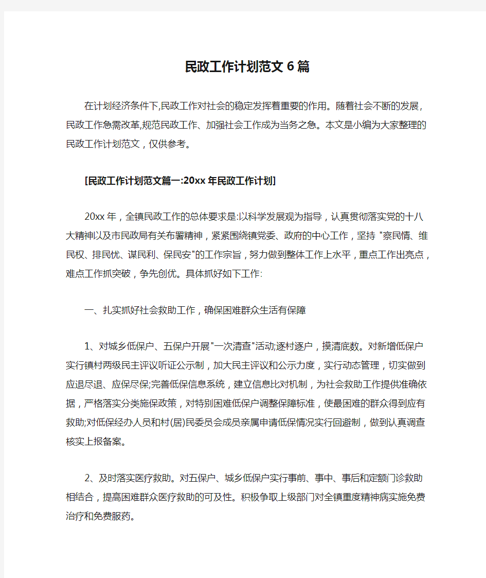 民政工作计划范文6篇