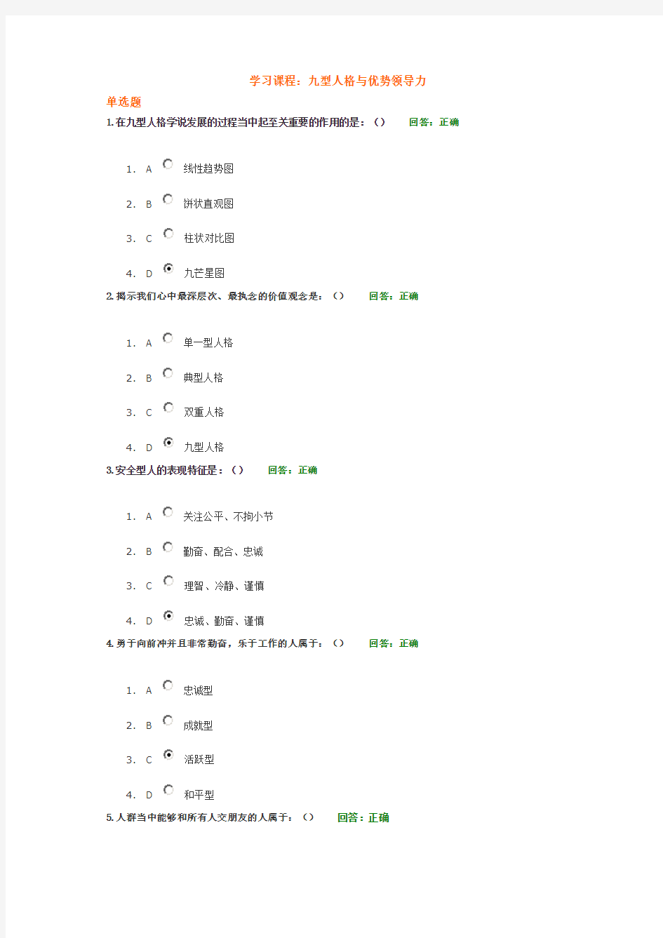 九型人格与优势领导力试题答案