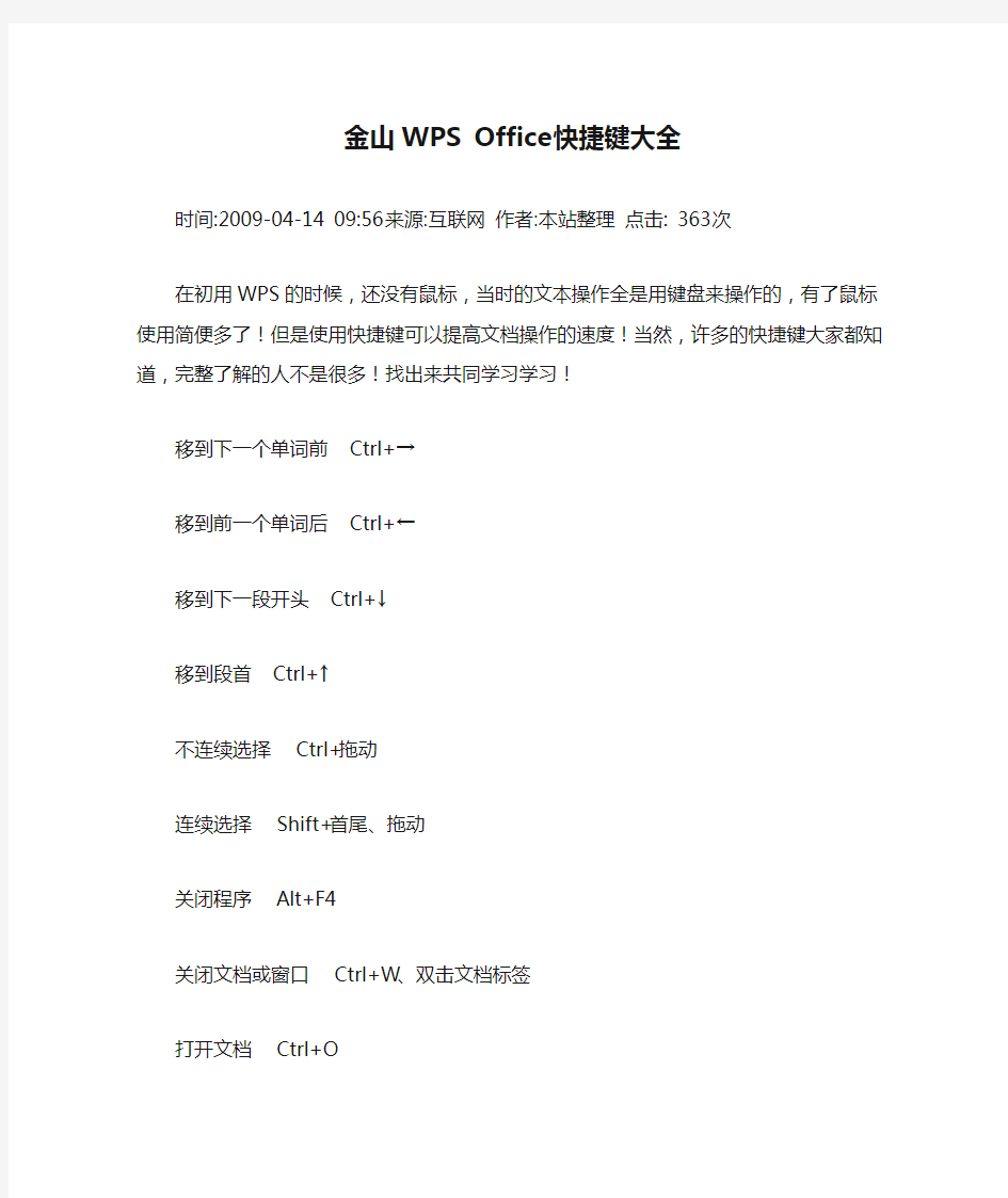 金山WPS Office快捷键大全