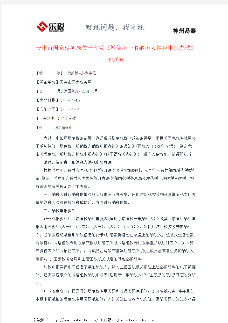 天津市国家税务局关于印发《增值税一般纳税人纳税申报办法》的通知
