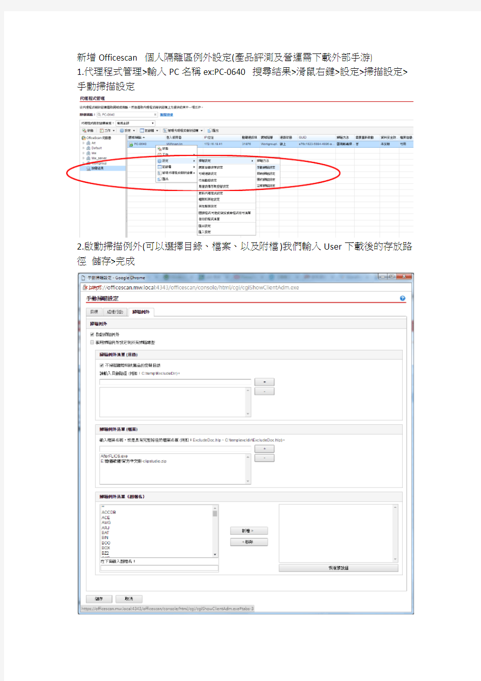 Officescan新增个人例外