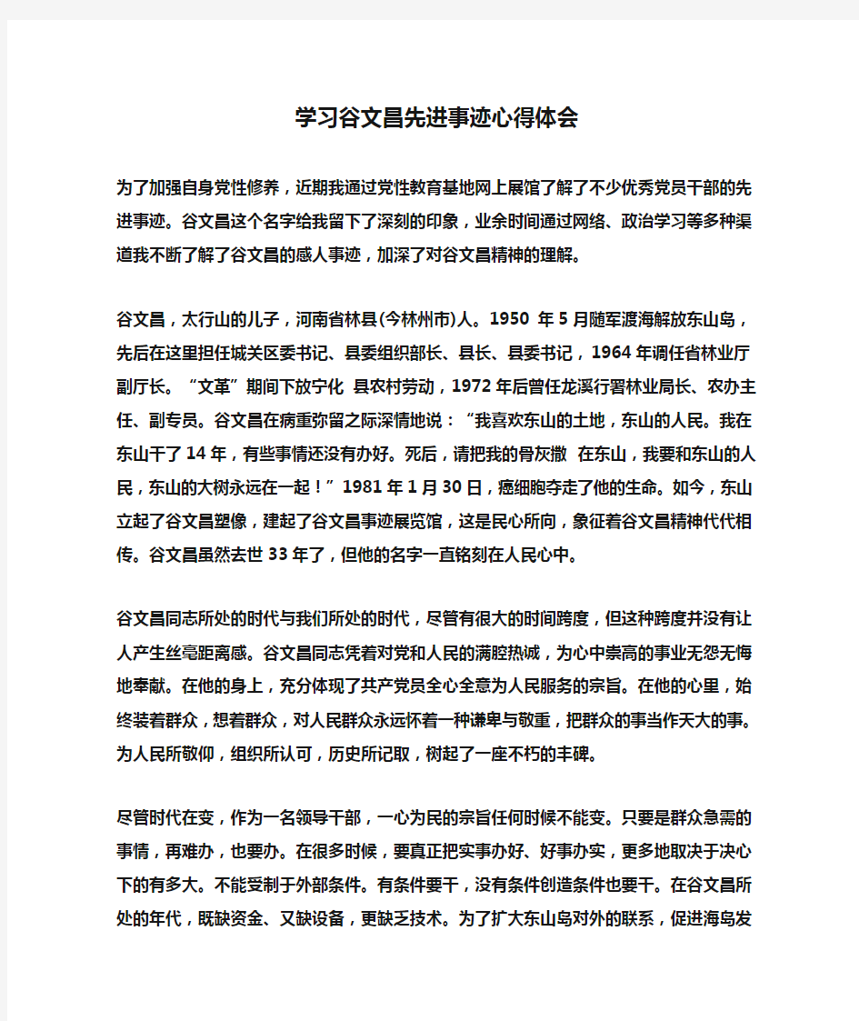 学习谷文昌先进事迹心得体会