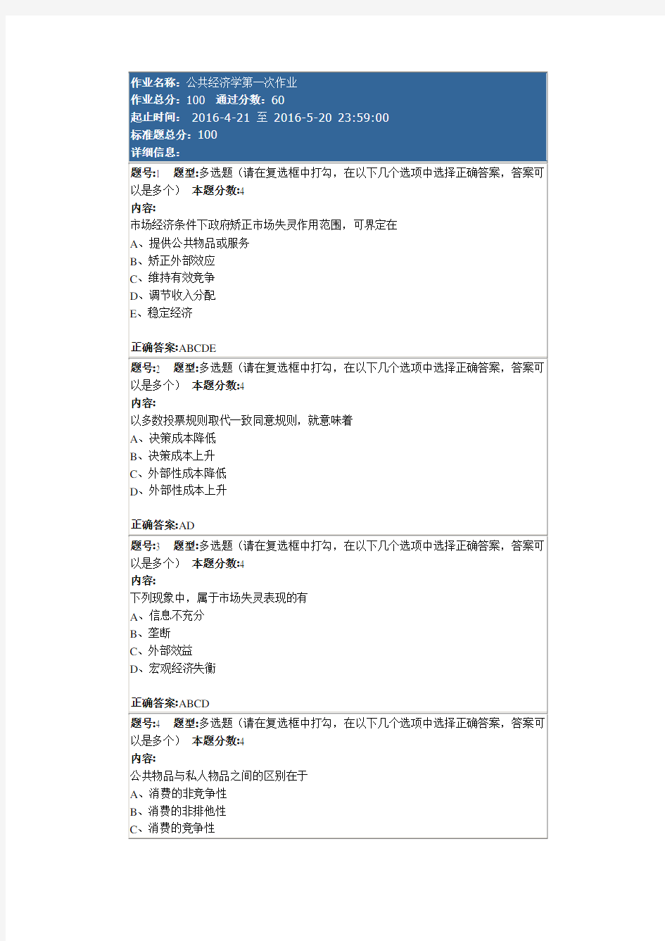 公共经济学第1次作业