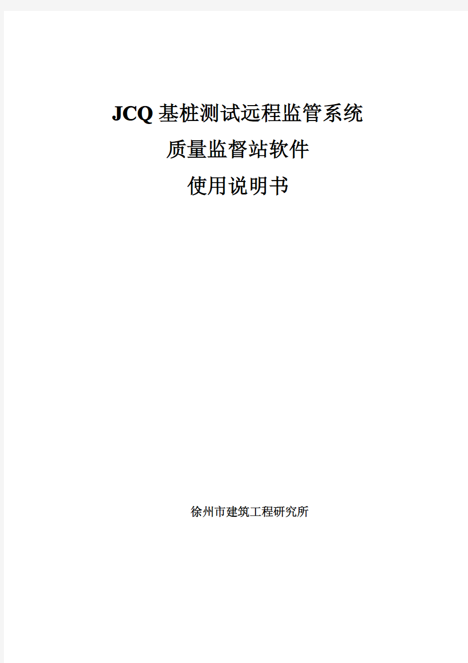 JCQ基桩检测远程监控系统质监站使用说明书