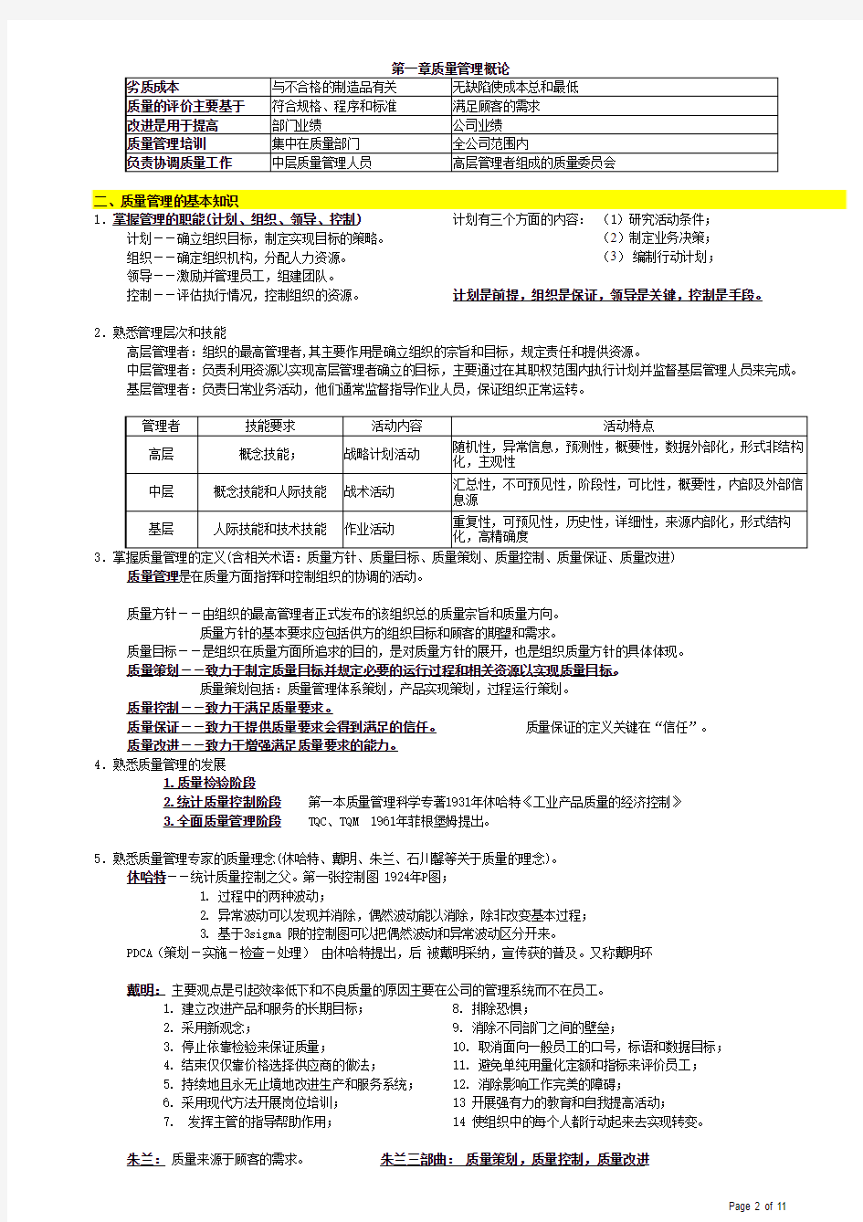 中级质量工程师(综合知识考点大纲整理)