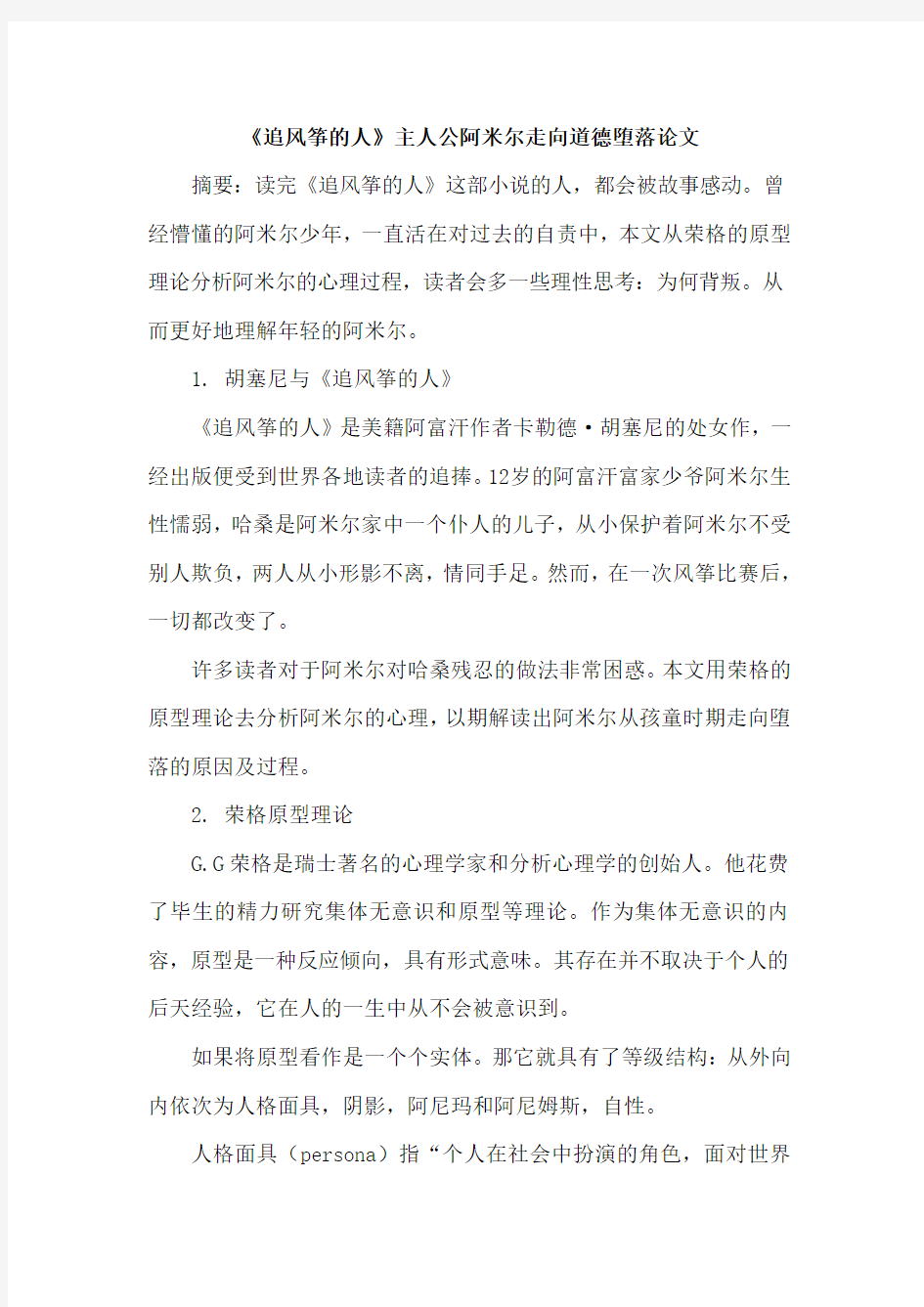 《追风筝的人》主人公阿米尔走向道德堕落论文