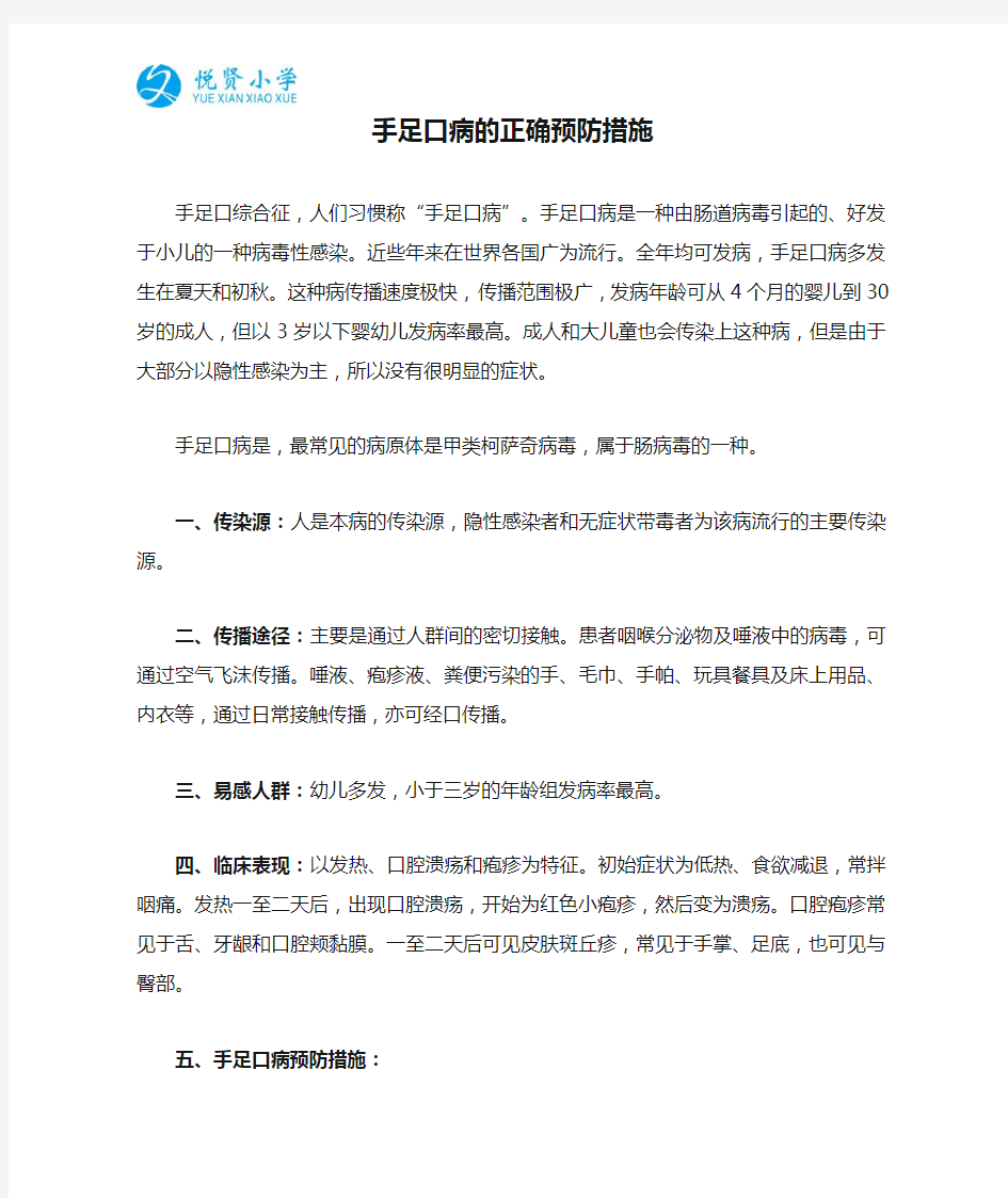 手足口病的正确预防措施