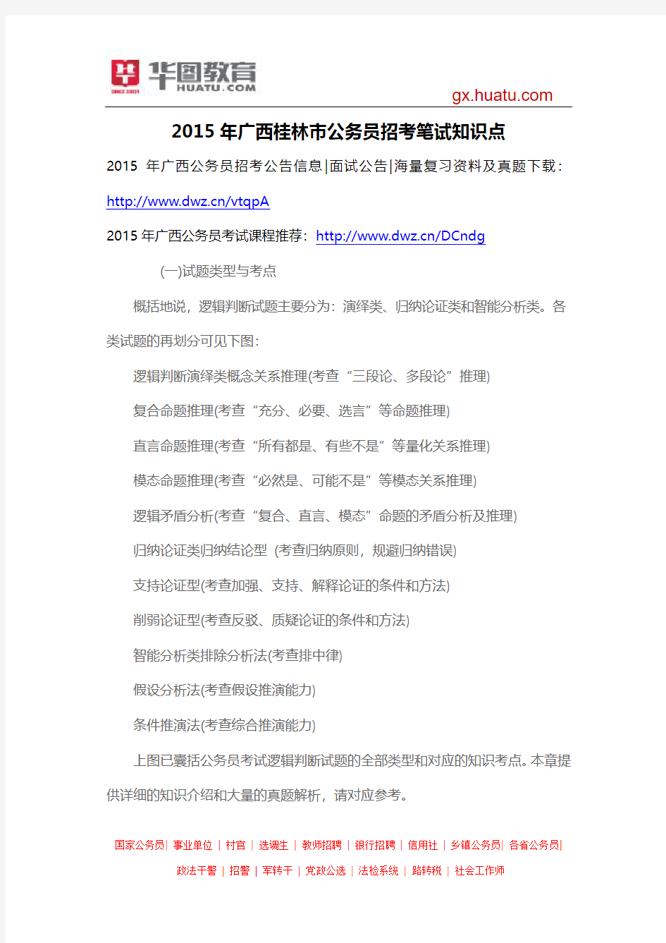 2015年广西桂林市公务员招考笔试知识点