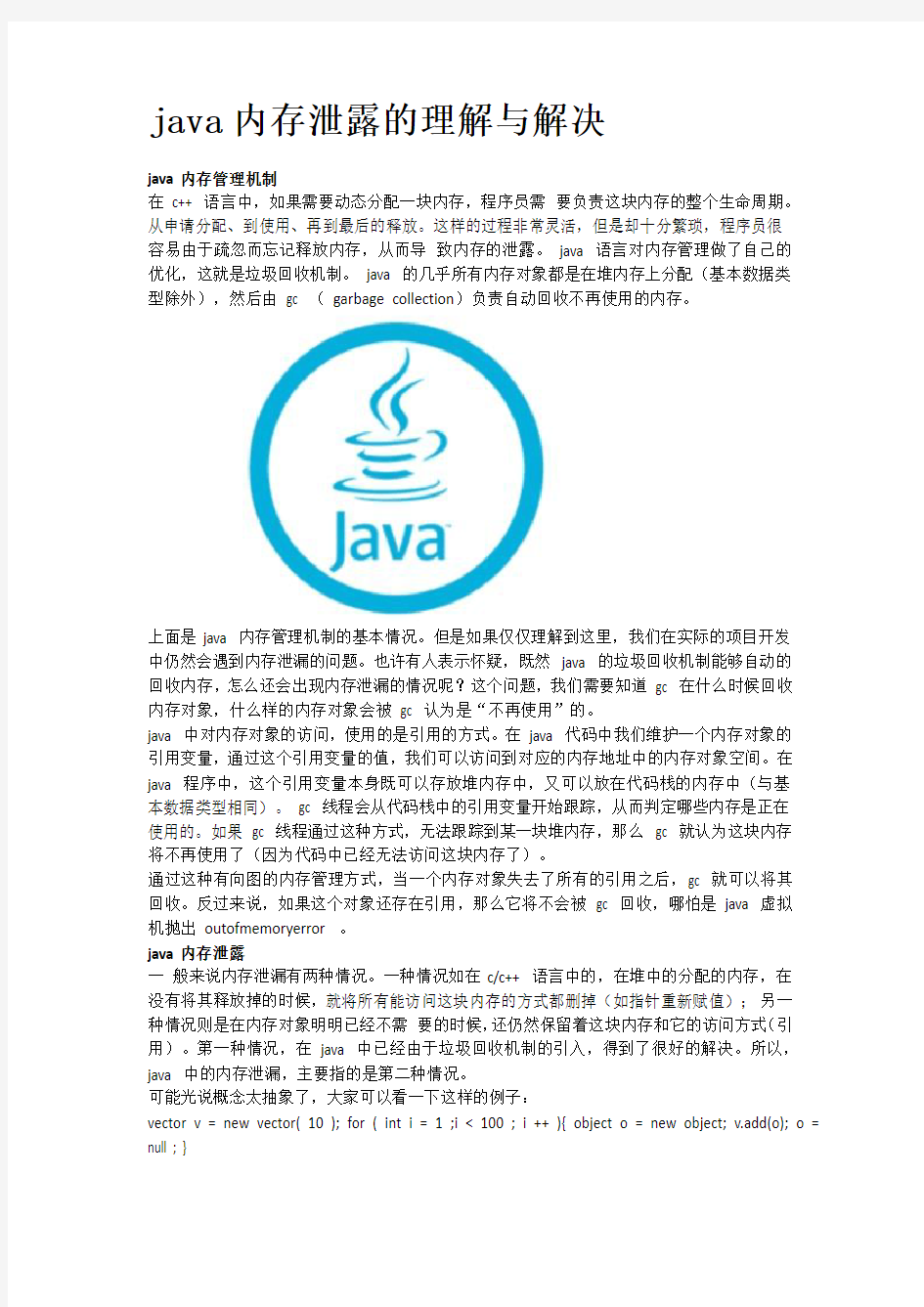 java内存泄露的理解与解决