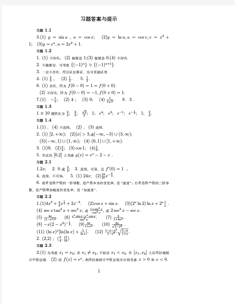 文科高等数学_周明儒_高数二版习题答案与提示