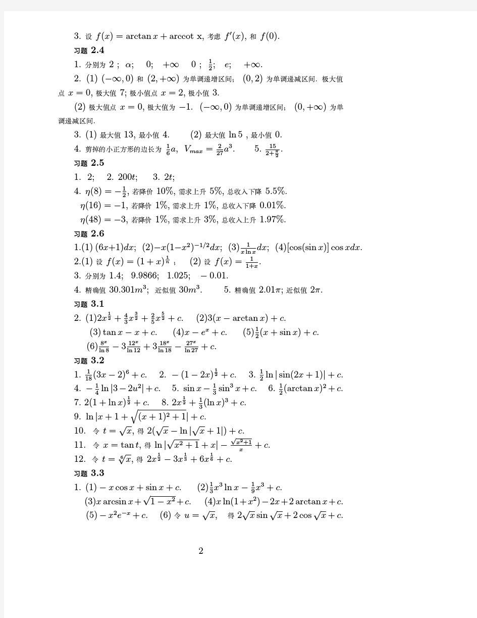 文科高等数学_周明儒_高数二版习题答案与提示