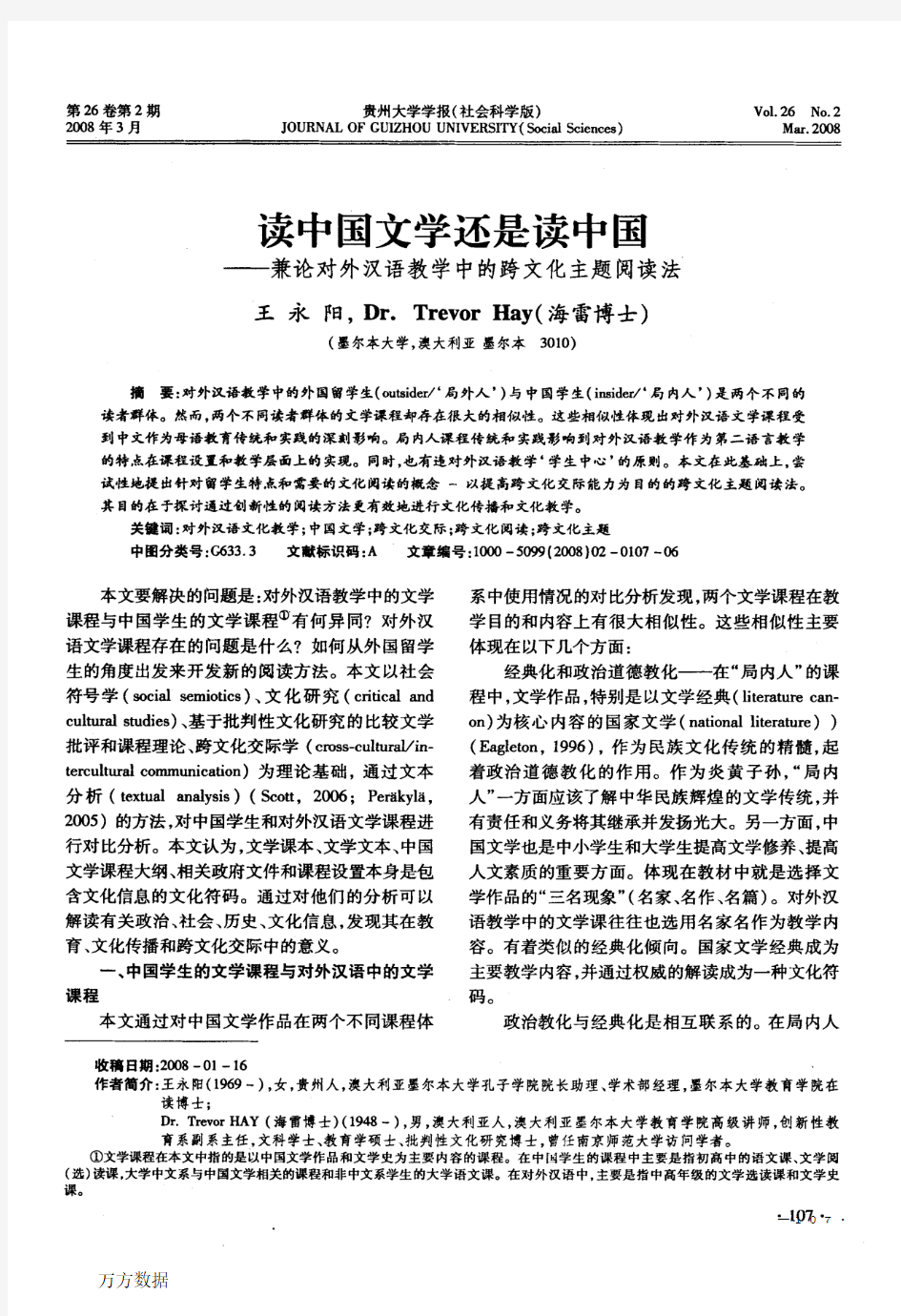 读中国文学还是读中国——兼论对外汉语教学中的跨文化主题阅读法