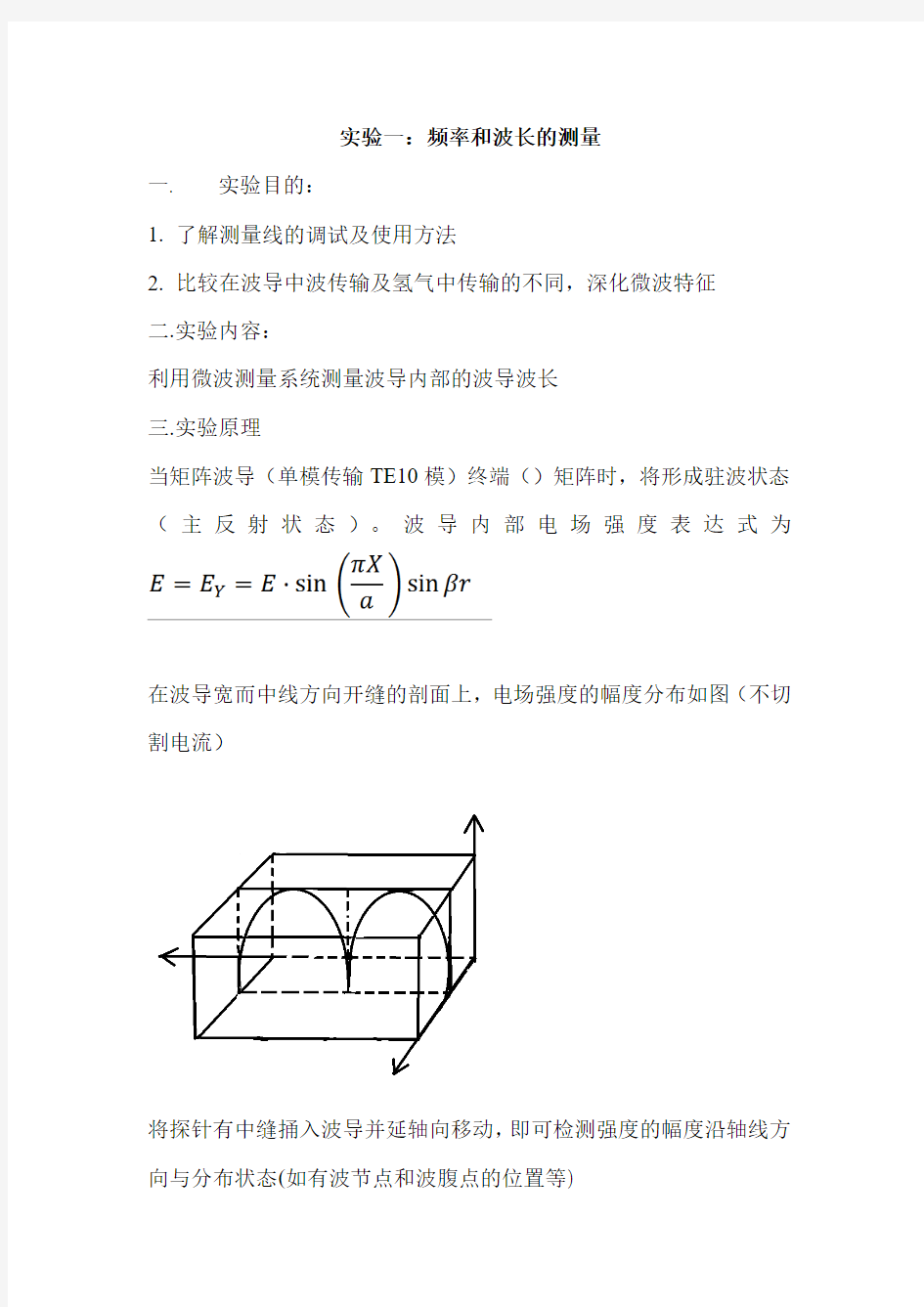 微波技术实验指导书