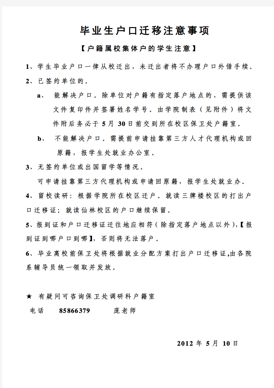 毕业生户口迁移注意事项