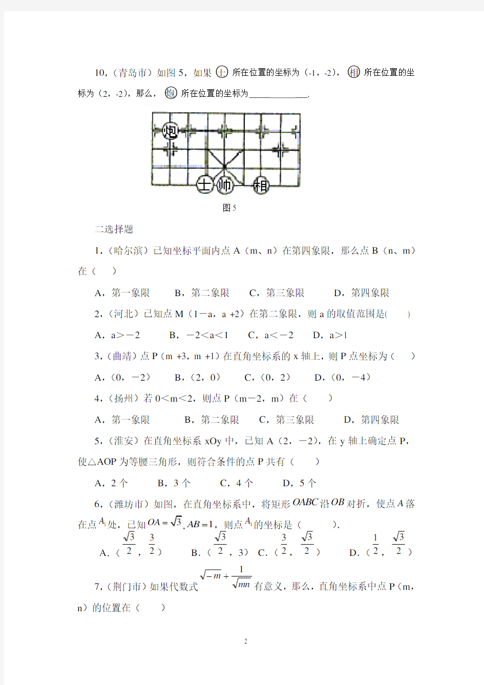 中考平面直角坐标系试题集锦