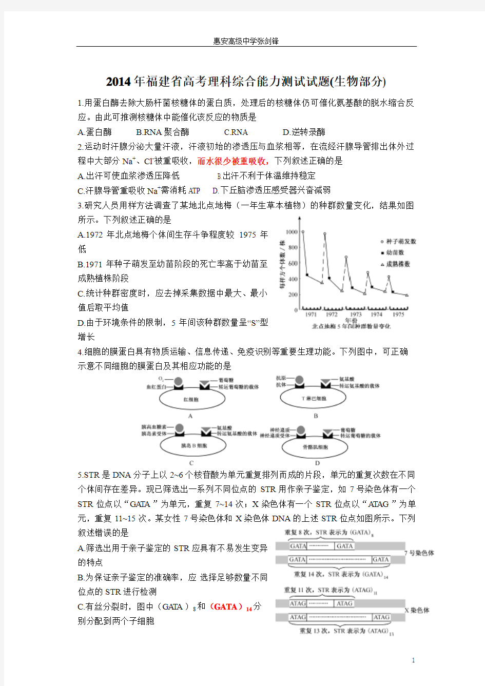 2014福建省高考理科综合试题(生物部分word版含答案)修正版