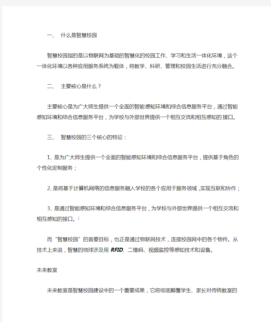 智慧校园指的是以物联网为基础的智慧化的校园工作