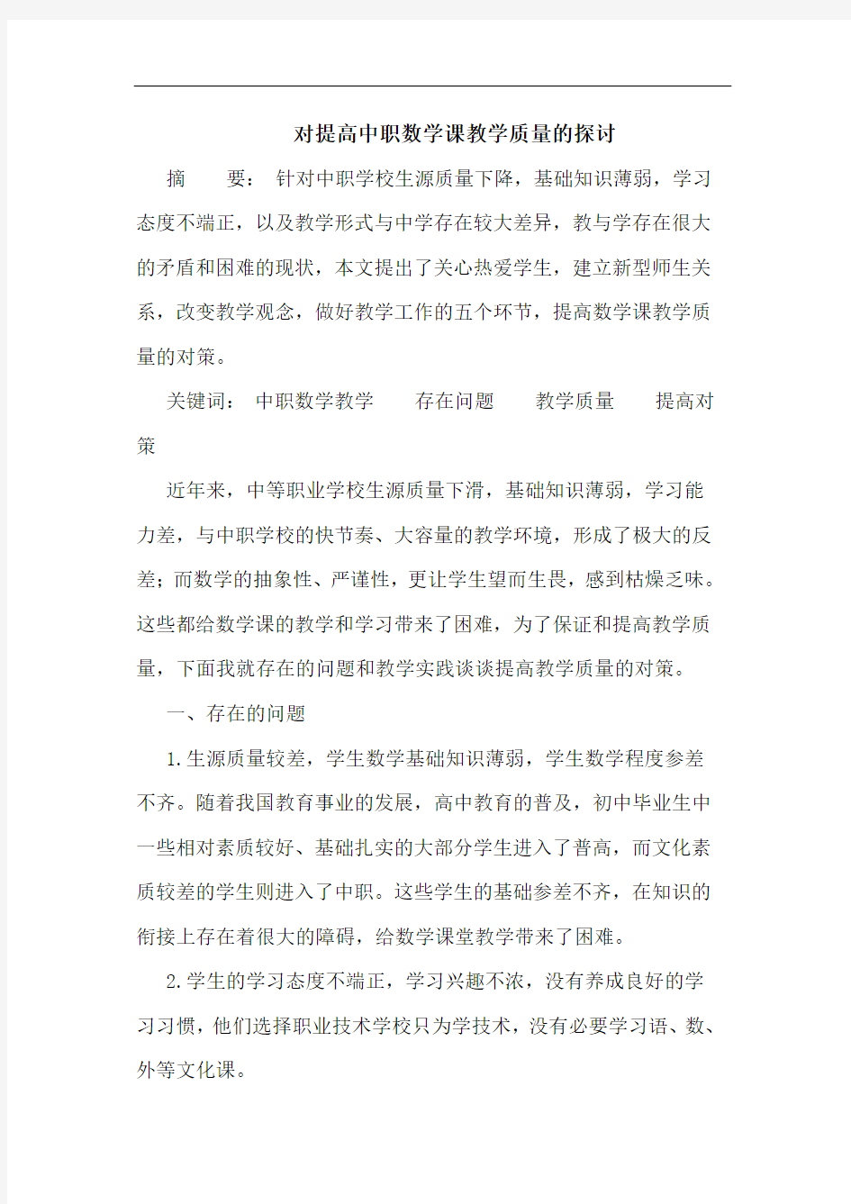 对提高中职数学课教学质量