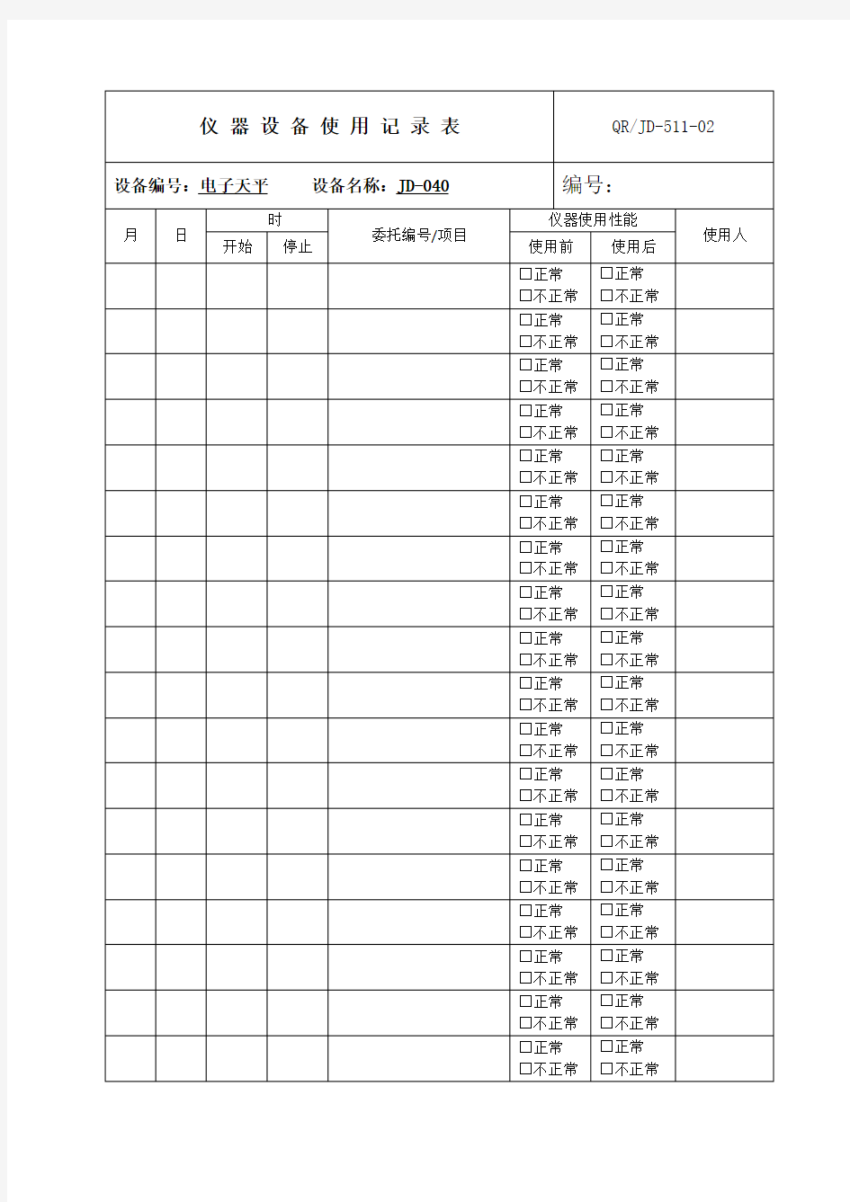 仪器设备使用记录表格