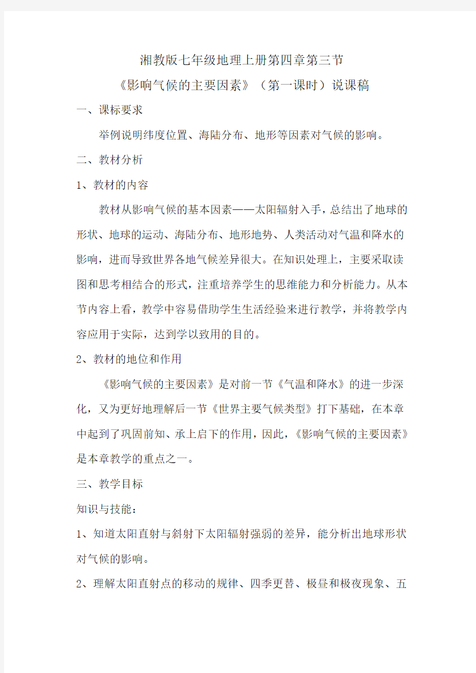 影响气候的主要因素说课稿