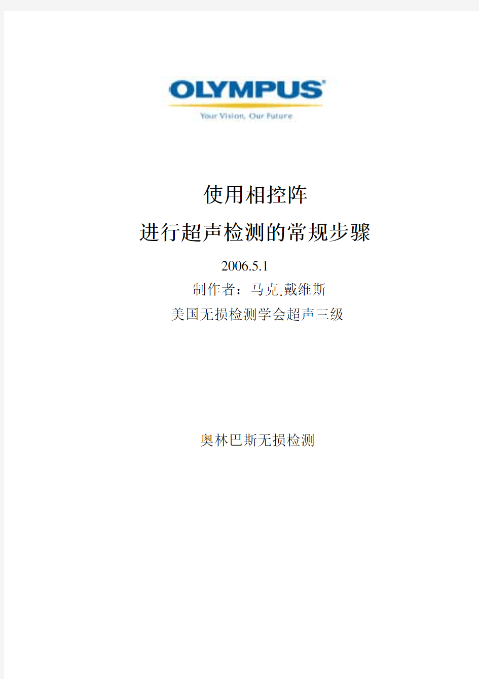 使用相控阵进行超声检测的常规步骤