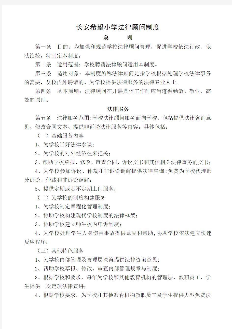 学校法律顾问制度