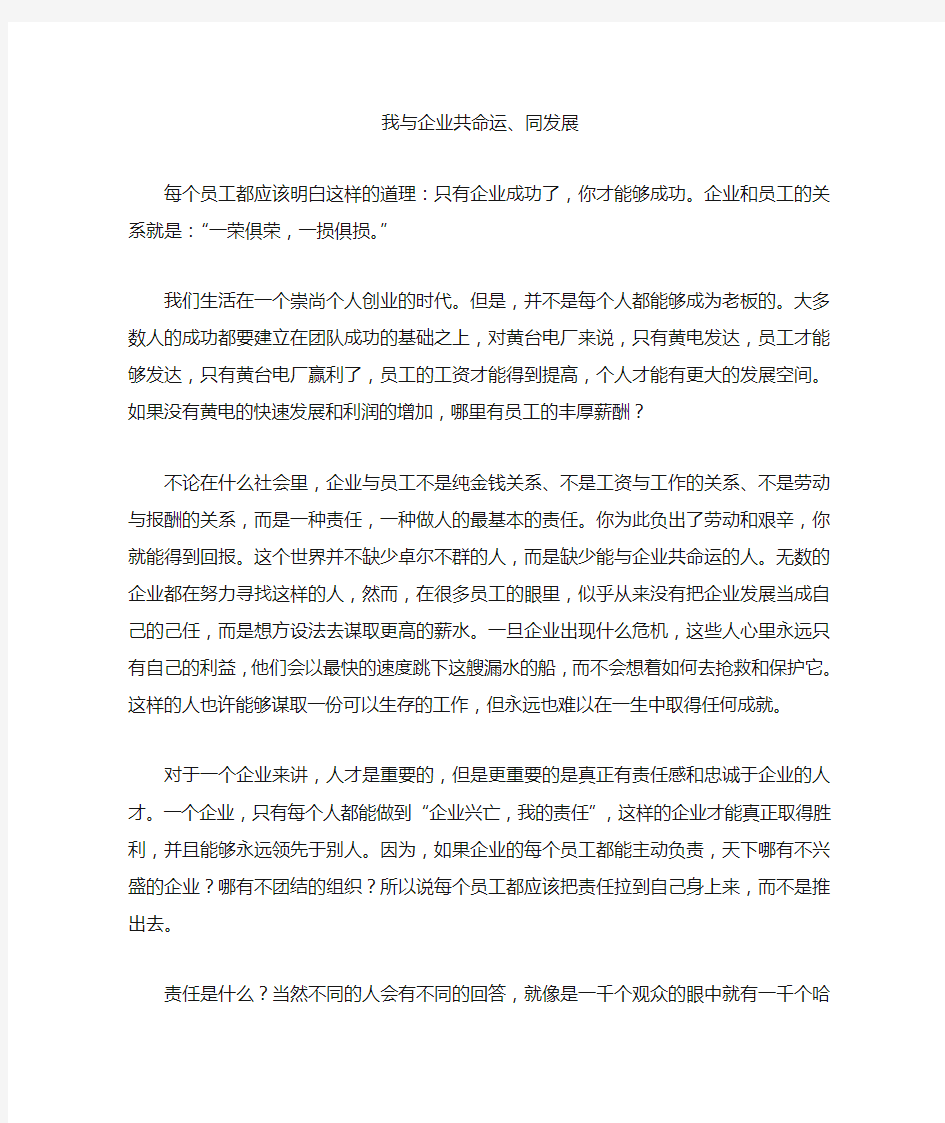 我与企业共命运