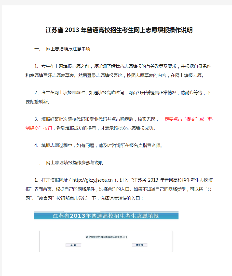 江苏省2013年普通高校招生考生网上志愿填报操作说明