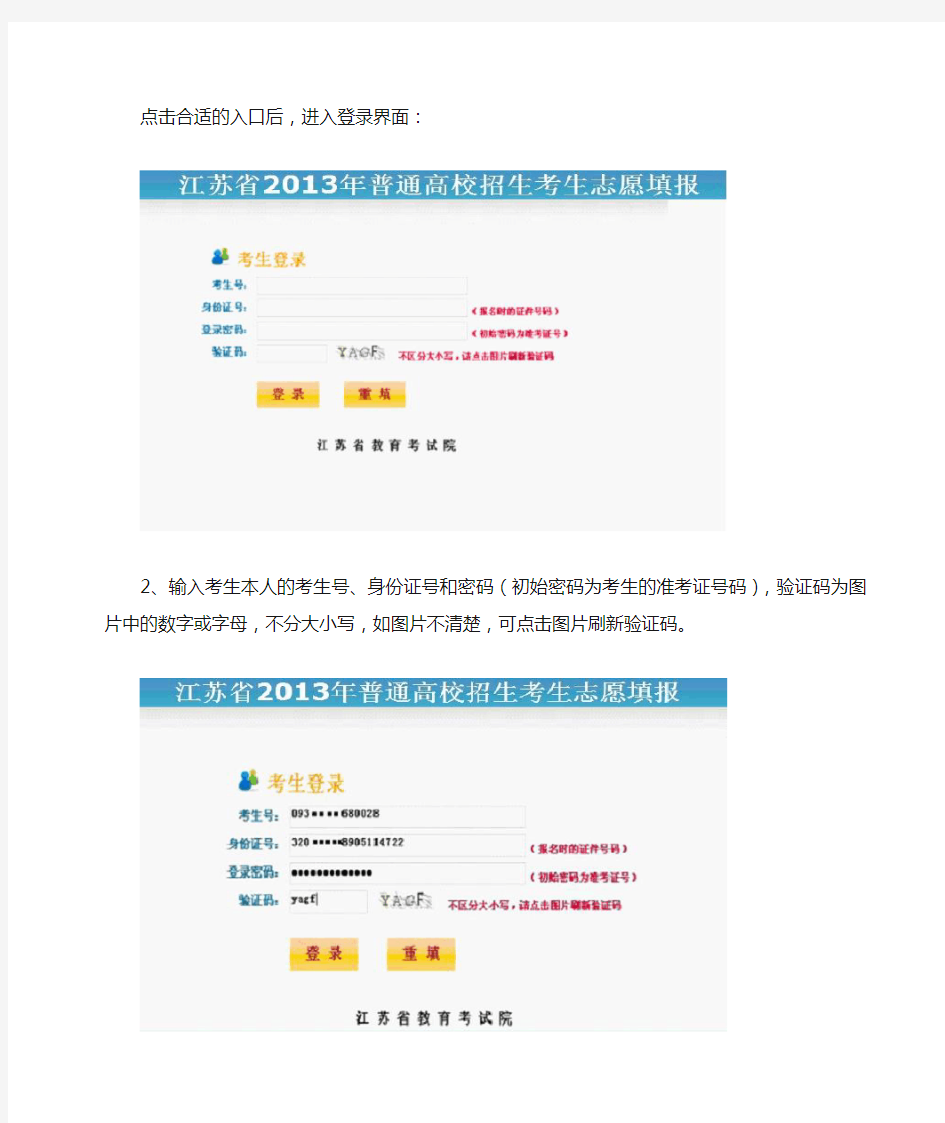 江苏省2013年普通高校招生考生网上志愿填报操作说明