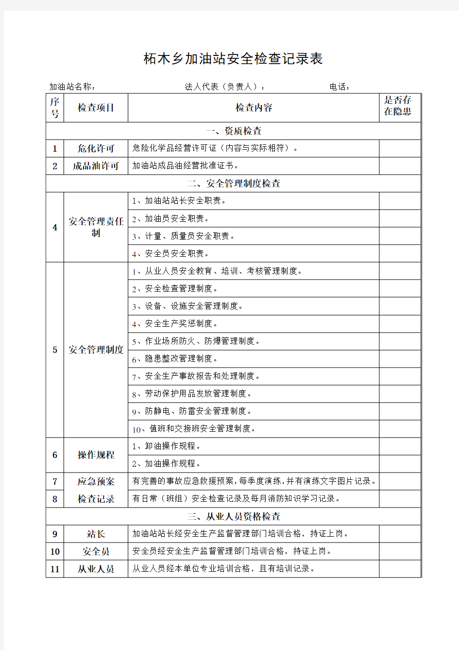 加油站检查记录表