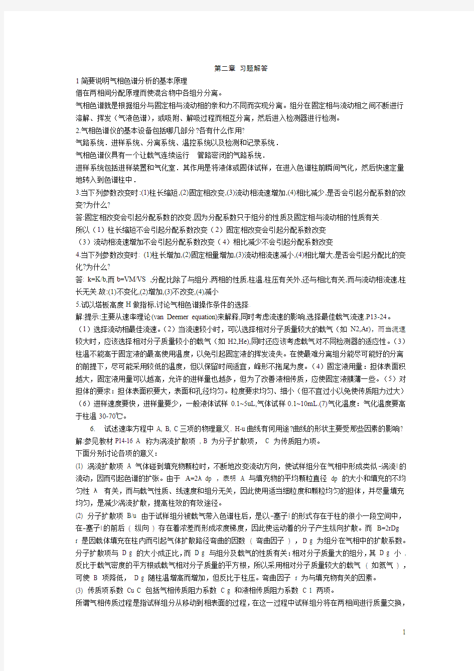 《仪器分析》朱明华版习题解答