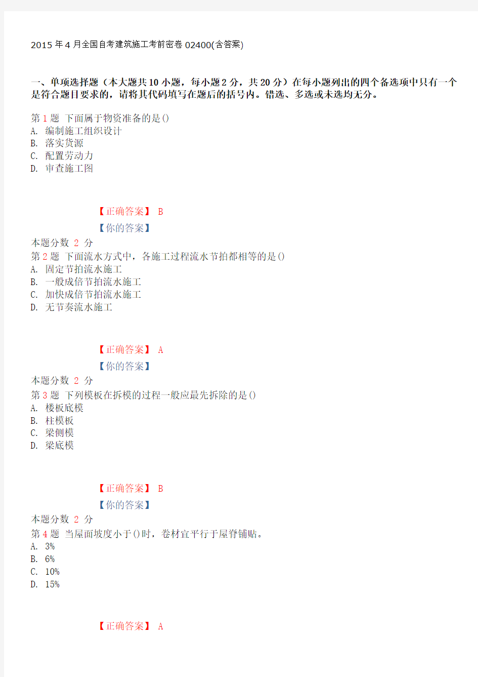 2015年4月全国自考建筑施工考前密卷02400(含答案)