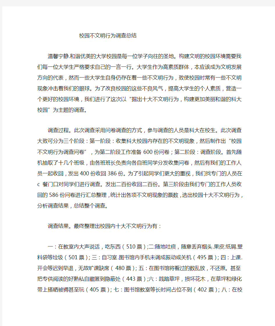 校园十大不文明行为调查总结