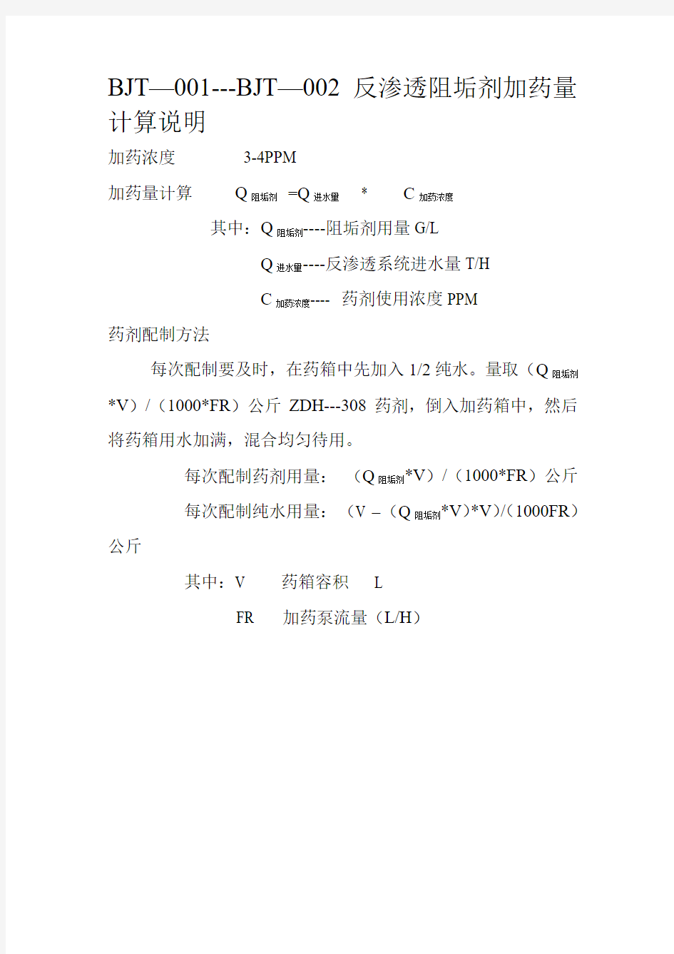 加药量计算方法和100T水加药对比表