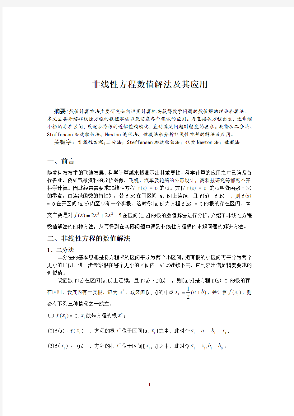 非线性方程数值解法及其应用