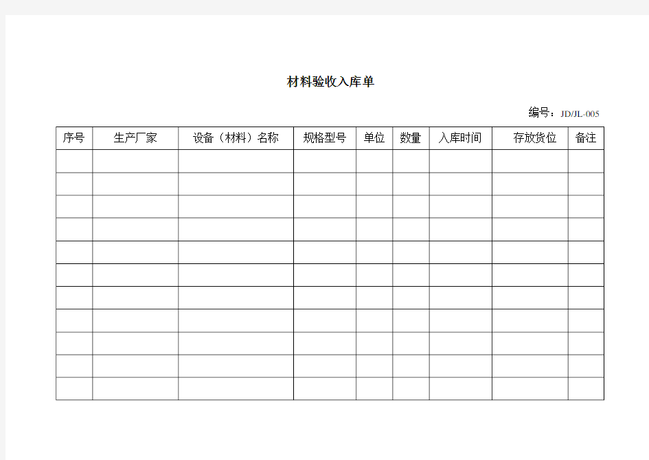 材料验收入库单