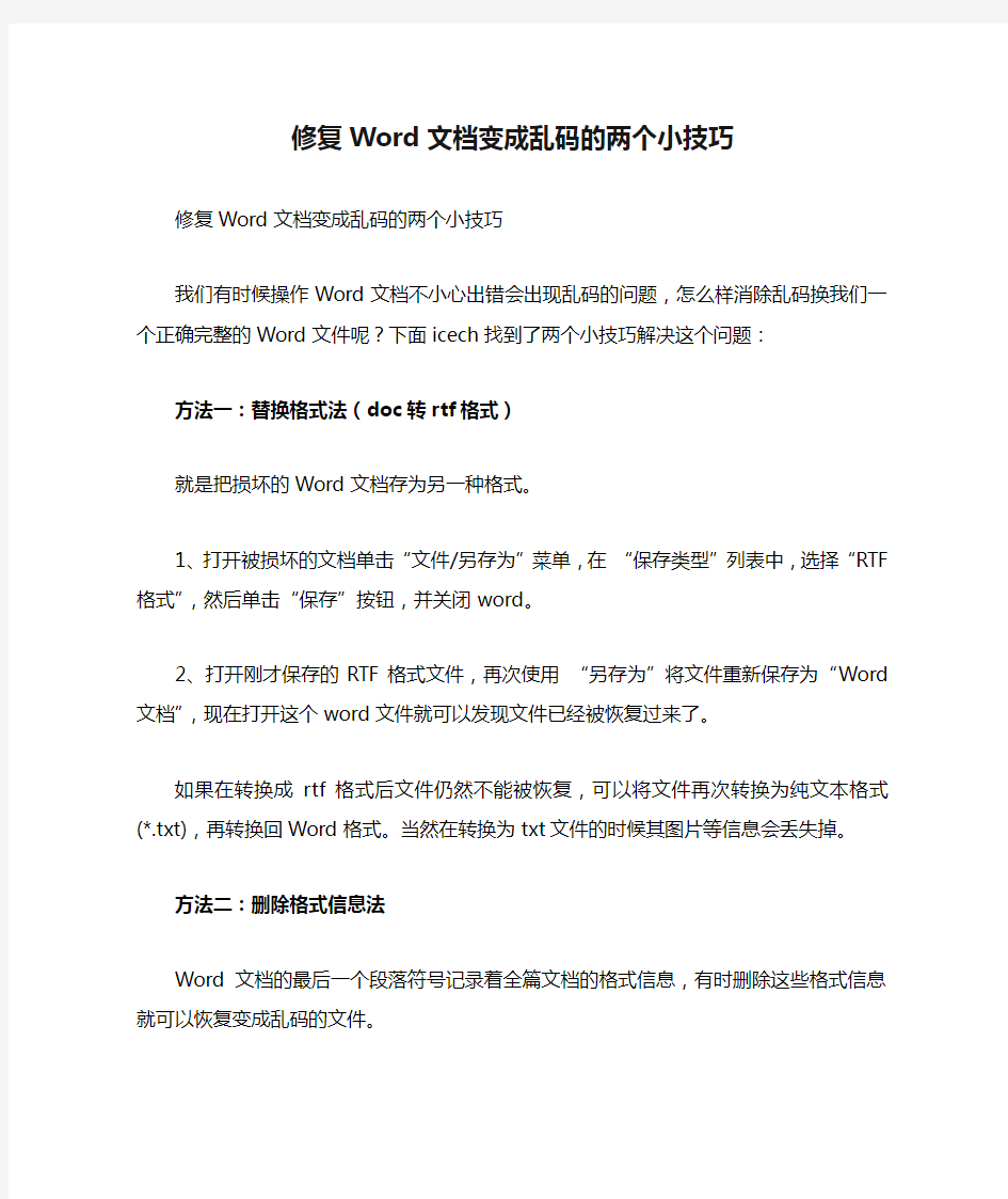 修复Word文档变成乱码的两个小技巧